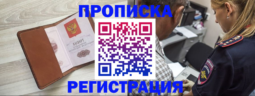 прописка для работы в Ершове